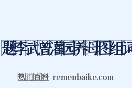 题李武曾灌园养母图组词是什么意思的图片